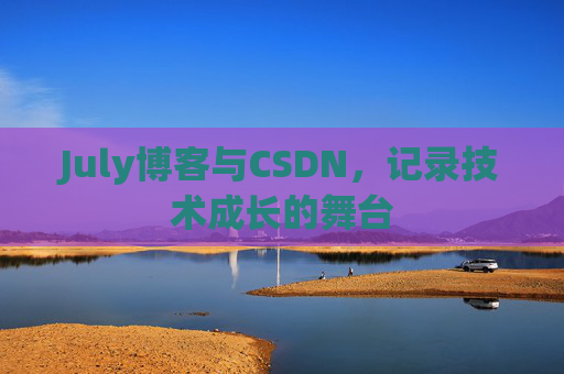 July博客与CSDN，记录技术成长的舞台