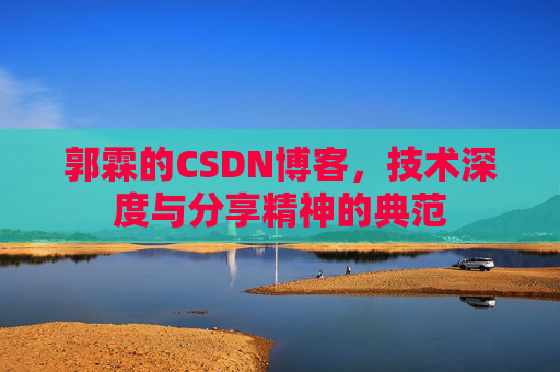 郭霖的CSDN博客，技术深度与分享精神的典范