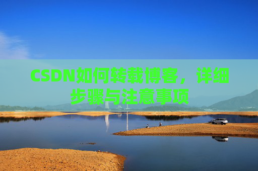 CSDN如何转载博客，详细步骤与注意事项