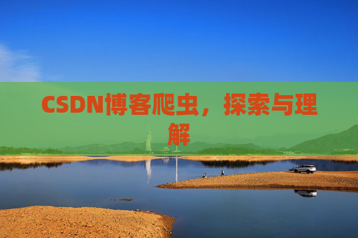 CSDN博客爬虫，探索与理解