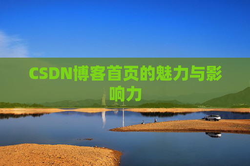 CSDN博客首页的魅力与影响力