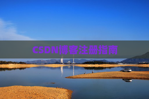 CSDN博客注册指南