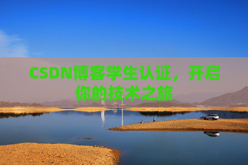 CSDN博客学生认证，开启你的技术之旅