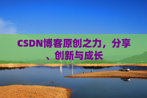 CSDN博客原创之力，分享、创新与成长