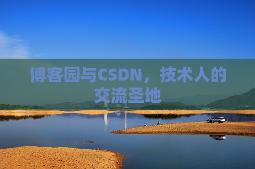 博客园与CSDN，技术人的交流圣地