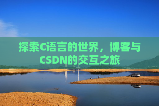 探索C语言的世界，博客与CSDN的交互之旅