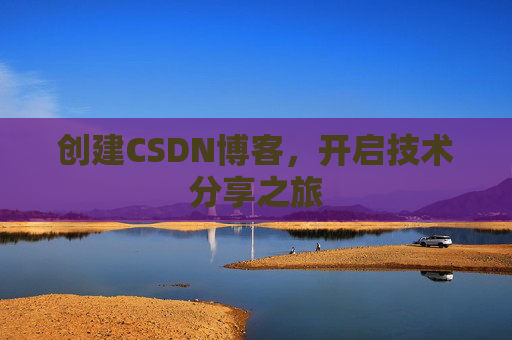 创建CSDN博客，开启技术分享之旅