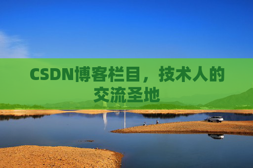 CSDN博客栏目，技术人的交流圣地
